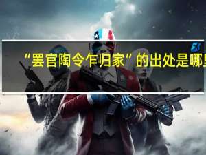 “罢官陶令乍归家”的出处是哪里