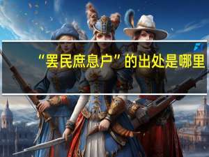“罢民庶息户”的出处是哪里