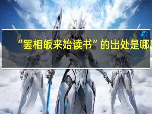 “罢相皈来始读书”的出处是哪里