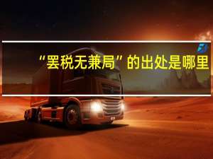 “罢税无兼局”的出处是哪里