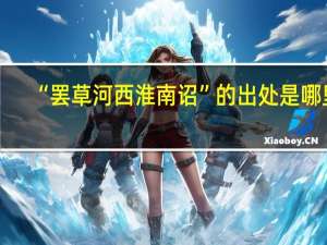 “罢草河西淮南诏”的出处是哪里