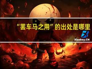 “罢车马之用”的出处是哪里