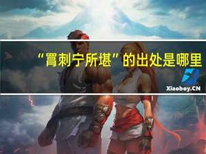 “罥刺宁所堪”的出处是哪里