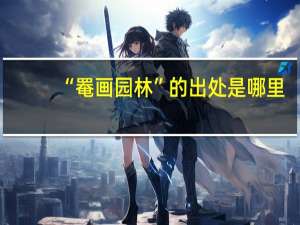 “罨画园林”的出处是哪里