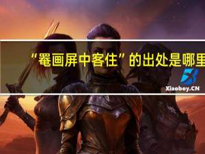 “罨画屏中客住”的出处是哪里
