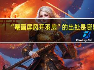 “罨画屏风开羽扇”的出处是哪里