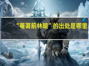 “罨蔼前林暗”的出处是哪里