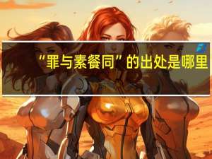 “罪与素餐同”的出处是哪里