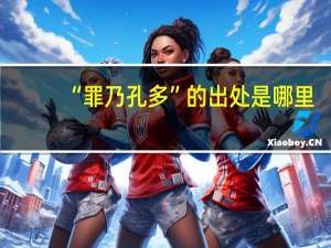 “罪乃孔多”的出处是哪里