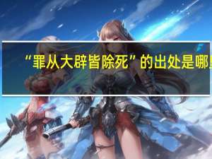 “罪从大辟皆除死”的出处是哪里