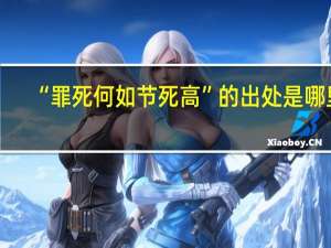 “罪死何如节死高”的出处是哪里
