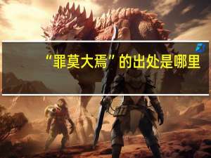 “罪莫大焉”的出处是哪里