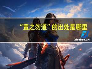 “置之勿道”的出处是哪里