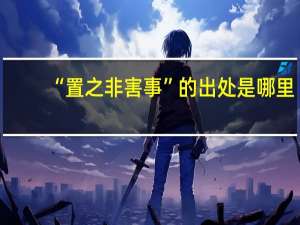 “置之非害事”的出处是哪里