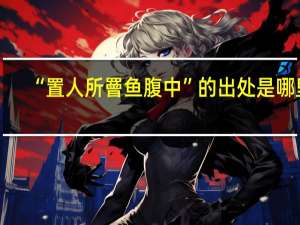 “置人所罾鱼腹中”的出处是哪里