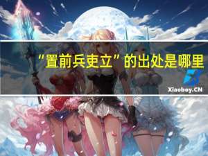 “置前兵吏立”的出处是哪里