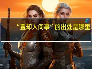 “置却人间事”的出处是哪里