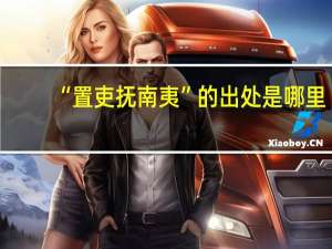 “置吏抚南夷”的出处是哪里