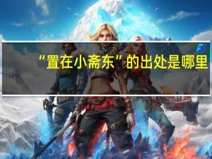 “置在小斋东”的出处是哪里