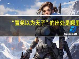 “置尧以为天子”的出处是哪里