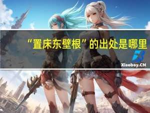 “置床东壁根”的出处是哪里