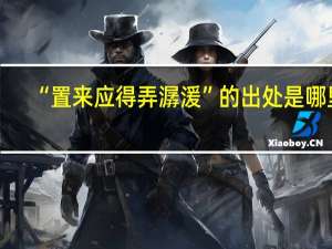“置来应得弄潺湲”的出处是哪里