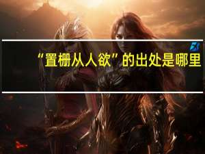 “置栅从人欲”的出处是哪里