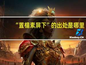 “置榻素屏下”的出处是哪里