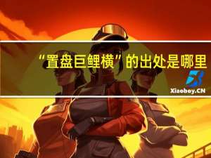 “置盘巨鲤横”的出处是哪里