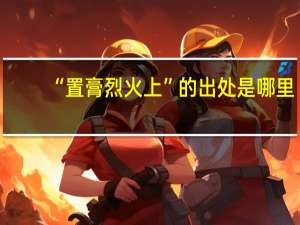 “置膏烈火上”的出处是哪里