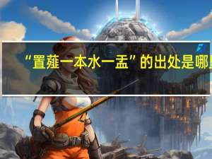 “置薤一本水一盂”的出处是哪里