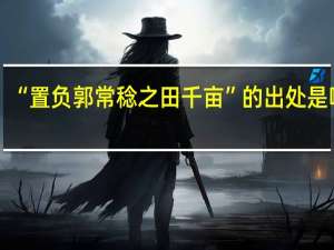 “置负郭常稔之田千亩”的出处是哪里