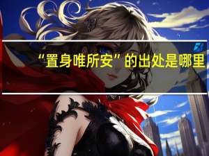 “置身唯所安”的出处是哪里
