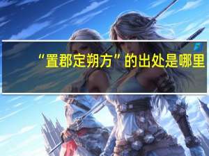 “置郡定朔方”的出处是哪里