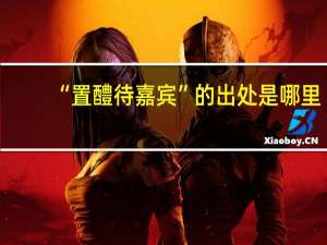 “置醴待嘉宾”的出处是哪里