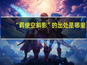 “羁使空斜影”的出处是哪里