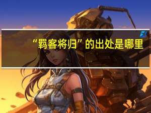 “羁客将归”的出处是哪里