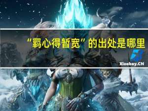 “羁心得暂宽”的出处是哪里