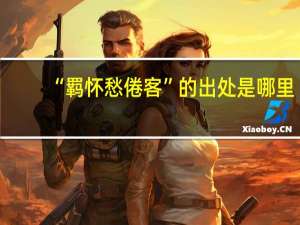 “羁怀愁倦客”的出处是哪里