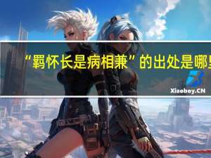 “羁怀长是病相兼”的出处是哪里