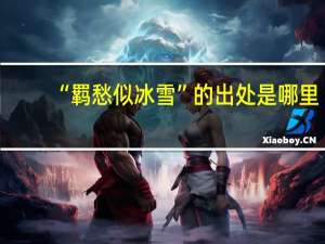 “羁愁似冰雪”的出处是哪里