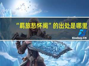 “羁旅愁怀阕”的出处是哪里