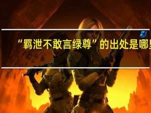 “羁泄不敢言绿尊”的出处是哪里