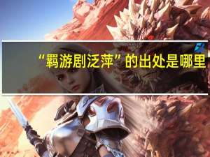 “羁游剧泛萍”的出处是哪里