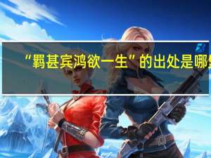 “羁甚宾鸿欲一生”的出处是哪里