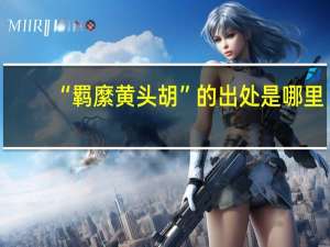 “羁縻黄头胡”的出处是哪里