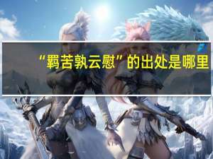 “羁苦孰云慰”的出处是哪里