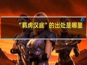 “羁虏汉庭”的出处是哪里