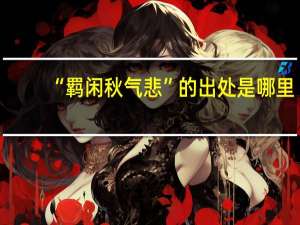 “羁闲秋气悲”的出处是哪里