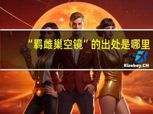 “羁雌巢空镜”的出处是哪里